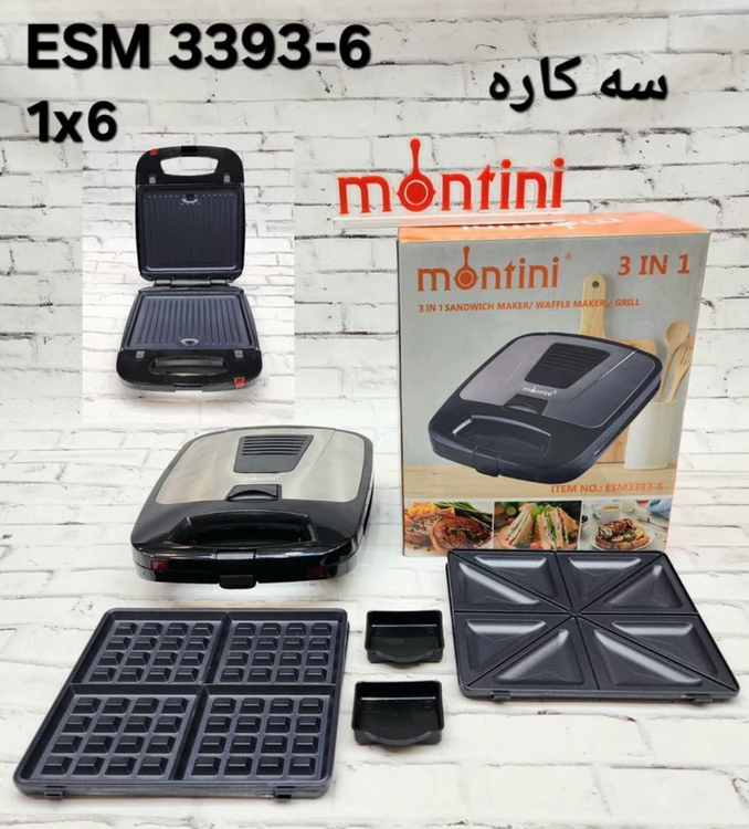 ساندویچ ساز سه کاره مونتینی قدرت 1300وات مدل ESM3393 اصلی