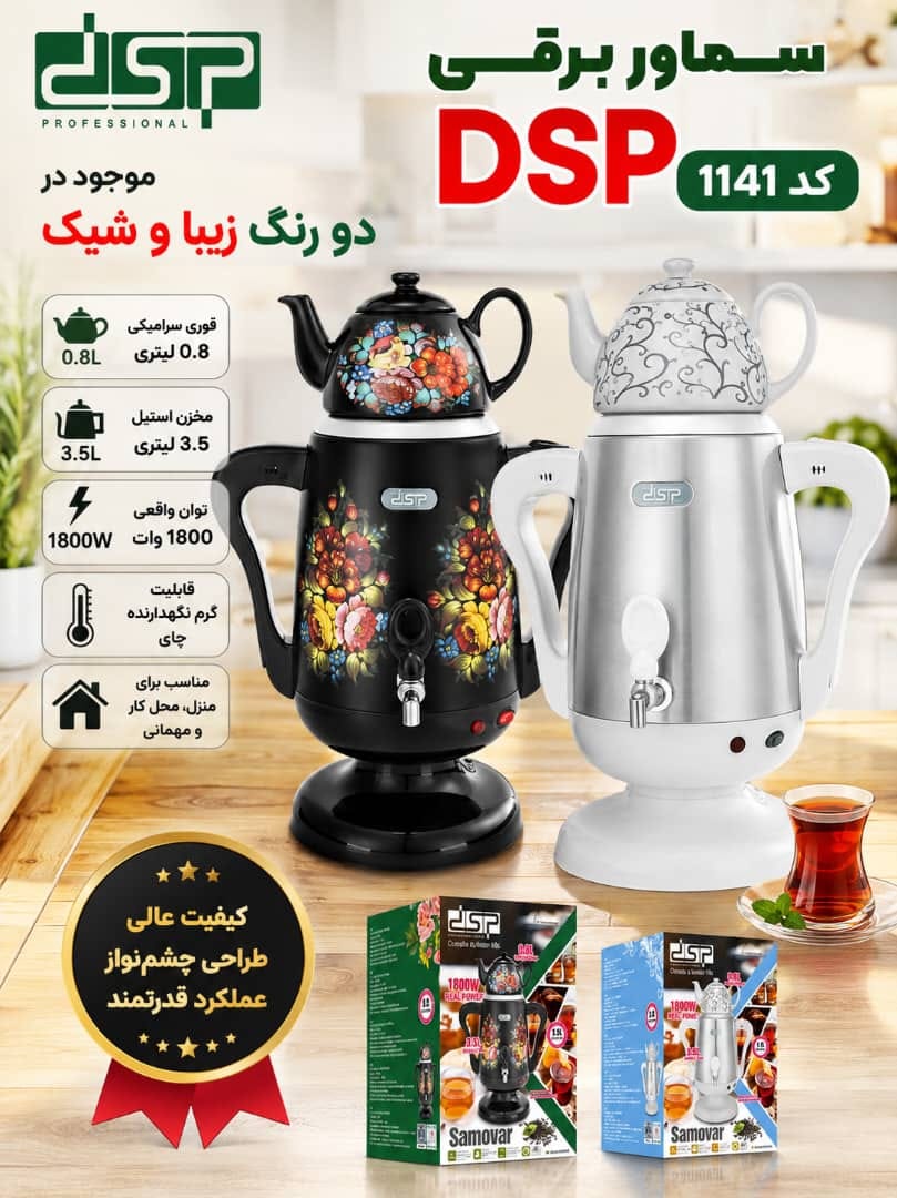 سماوربرقی دی اس پی مدل KK1141