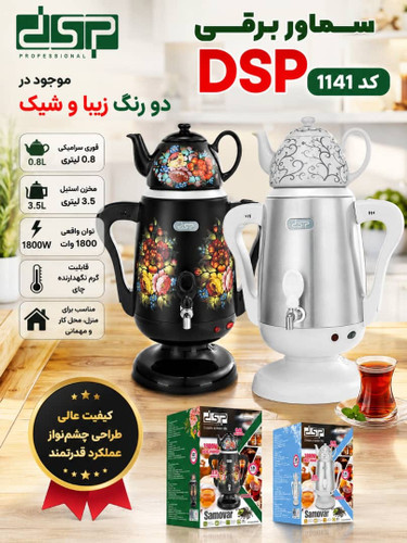 سماوربرقی دی اس پی مدل KK1141
