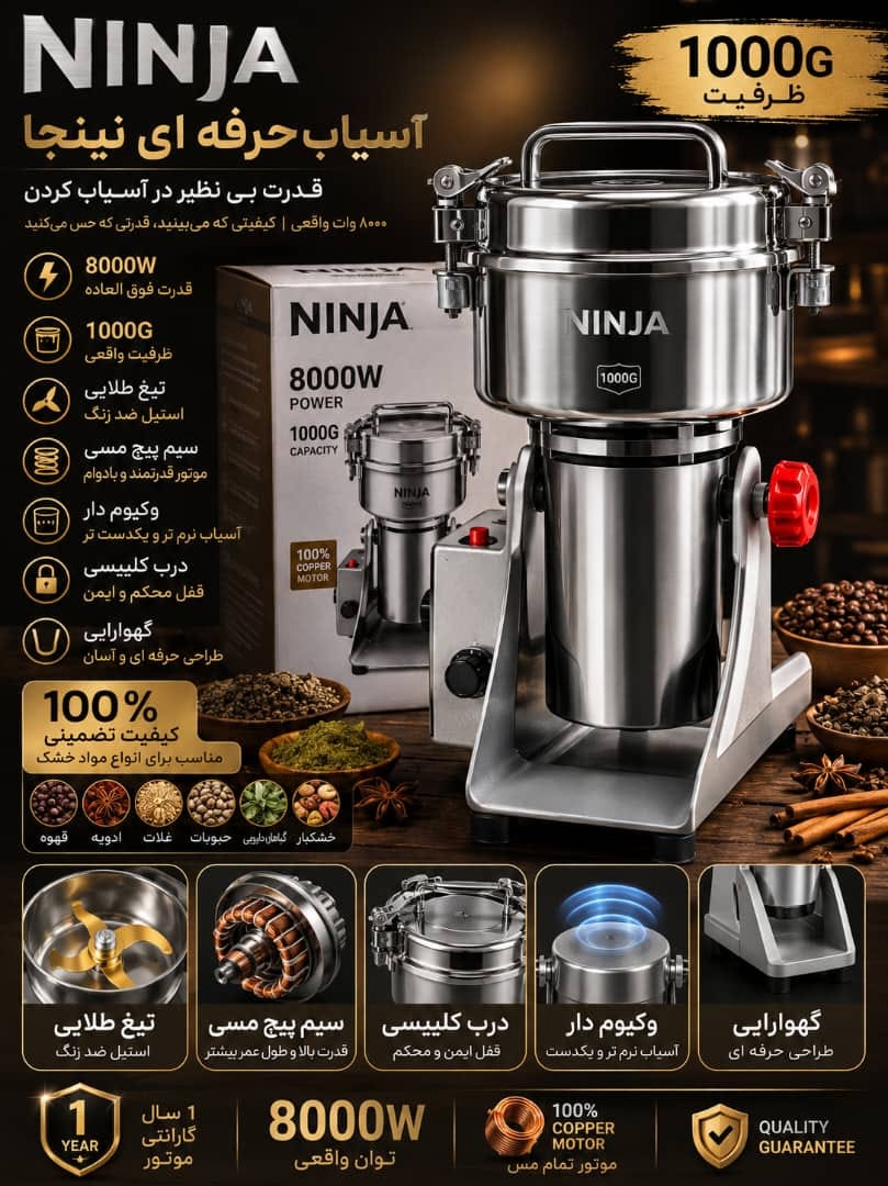 آسیاب صنعتی نینجا- ظرفیت 1000G گرمی قدرت 8000W وات - مدل NJ-2026آسیاب صنعتی نینجا- ظرفیت 1000G گرمی قدرت 8000W وات - مدل NJ-2026