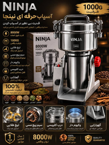 آسیاب صنعتی نینجا- ظرفیت 1000G گرمی قدرت 8000W وات - مدل NJ-2026آسیاب صنعتی نینجا- ظرفیت 1000G گرمی قدرت 8000W وات - مدل NJ-2026