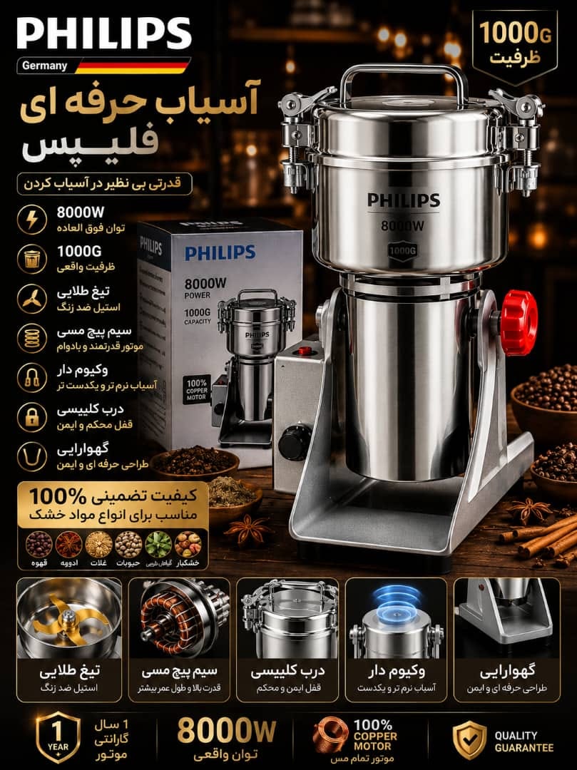 آسیاب صنعتی 1000گرمی فیلیپس 8000 وات تیغه طلایی مدل فیلیپس