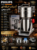 آسیاب صنعتی 1000گرمی فیلیپس 8000 وات تیغه طلایی مدل فیلیپس
