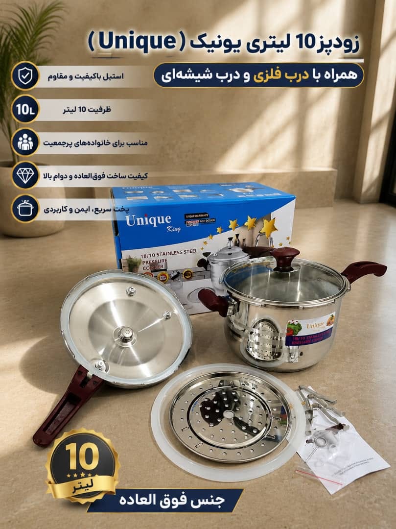 زود پز سوپاپ دار دو حالته یونیک ظرفیت ۱۰ لیتر