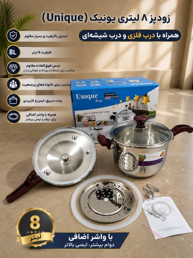 زود پز سوپاپ دار دو حالته یونیک ظرفیت ۸ لیتر