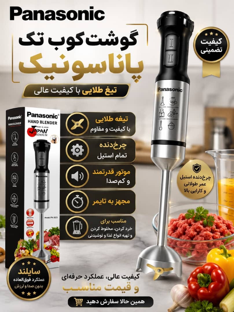 گوشت کوب تک کاره پاناسونیک مدل(2025)