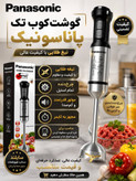 گوشت کوب تک کاره پاناسونیک مدل(2025)