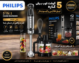 گوشتکوب برقی ۵ کاره فیلیپس مدل HR-2654 | مخلوطکن، خردکن، همزن و غذاساز چندکاره