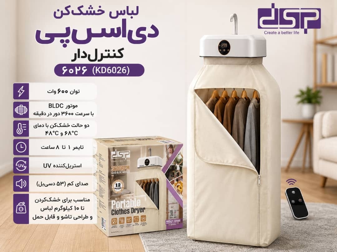 خشک کن لباس برقی مسافرتی دی اس پی مدل KD6026