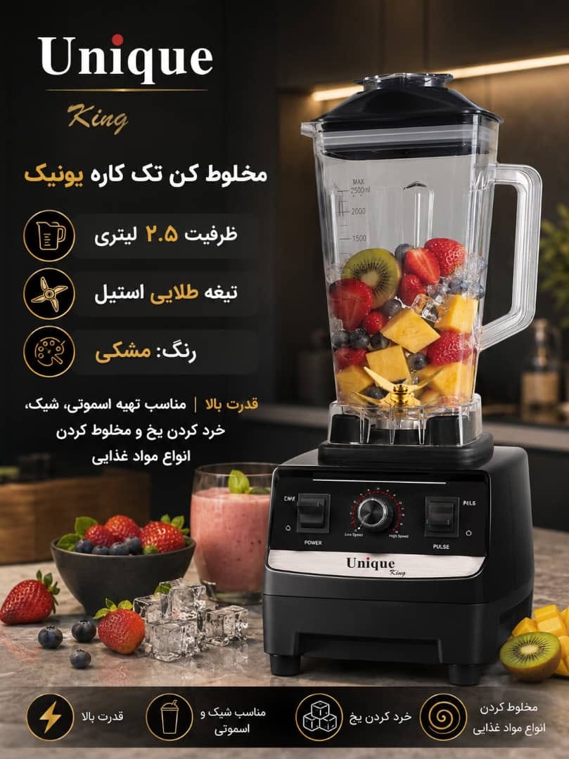 مخلوط کن یونیک_8000W وات_مدل MN2025