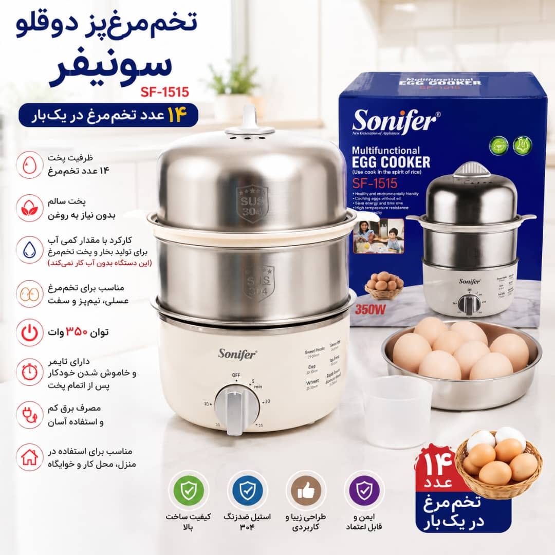 دستگاه تخم مرغ پز و بخار پز دو طبقه سونیفر مدل SF_1515