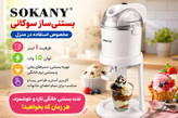 بستنی ساز سوکانی مدل SK-03070