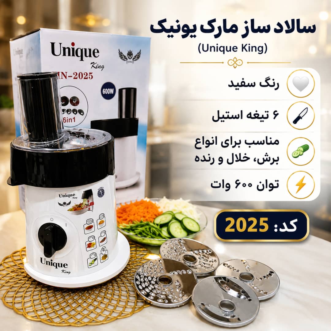 سالاد ساز و رنده برقی یونیک- 6 تیغه سه شاخ مدل MN-2025
