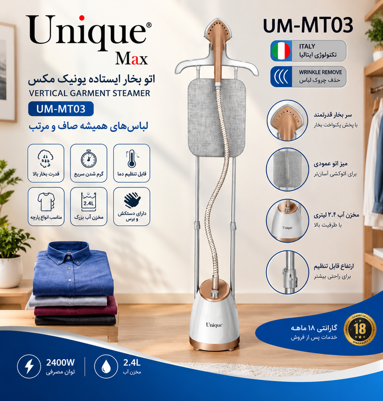 اتو بخار ایستاده یونیک مکس قدرت ۲۴۰۰ وات مدل UM.Mt03